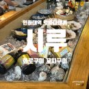 인하대 역 이자카야 일본 감성 술집 용현동 로바다야끼시루 본점 화로구이, 바지락술찜 후기