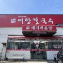 [구미시 / 옥계동] 옥계어탕칼국수 구미본점 - 어탕칼제비