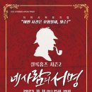 뮤지컬 「셜록홈즈 시즌2 - 네사람의 서명」 이미지