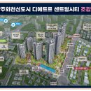 양주회천신도시 디에트르 센트럴시티 이미지