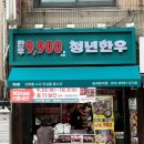 청년한우송파 - 송파구 오금로31길 3 | 한우9,900~ 청년한우 송파방이점 / 솔직후기