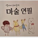 아트센터신선미술관 | 앤서니 브라운의 우리 아빠가 최고야 -HD 아트센터 미술관 관람 후기