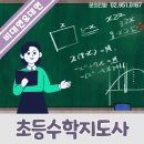 초등수학지도사 (1~3학년) 이미지