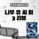 스튜디오유씨 | 나우 유 씨 미 3 후기｜개봉일·결말 반전 스포 포함 리뷰