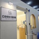 부평 갈산동 미용실 테크노밸리 클리닉 잘하는 곳 디어유어 갈산역점