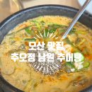 오산추오정남원추어탕 | 오산 추어탕 맛집 보양식으로 딱 좋은 추오정 남원 추어탕 먹어본 후기