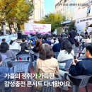 반포1동 | 가을 정취가 물씬, 반포1동 감성충전 콘서트 후기