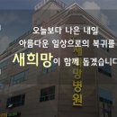 새희망병원 네이버블로그