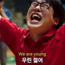 청춘의 도전과 감동을 다시 한번, 바로 그 노래🔥 | 리바운드 OST | 펀. (Fun.) - We Are Young 이미지