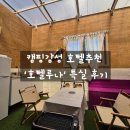 루나무인텔 | 캠핑감성 호텔루나 208호 특실후기 춘천 남이섬독채펜션 추천