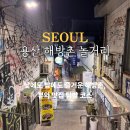 일제 경성호국신사 계단(108계단) | 용산 해방촌 놀거리 뷰 핫플 신흥시장 하루코스 완전정복