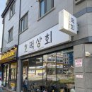 [원주] 간식 맛집으로 유명한 '호떡상회'