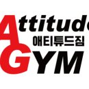 애티튜드피트니스 이미지