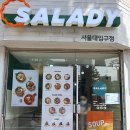 샐러디점