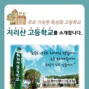 [해핑] 지리산 고등학교를 소개합니다~ 이미지