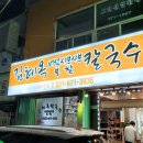 김혜옥칼국수 이미지