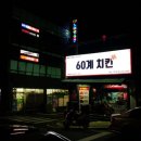 60계치킨부산기장점 네이버블로그