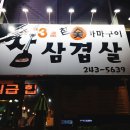 삼초삽삼겹살 | 아중리맛집 &lt; 삼초삽삼겹살 &gt; 3초만에 구워서 나오는 삼겹살집