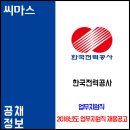 ﻿2018년도 하반기 한국전력공사 채용형 인턴 채용공고 / 배전담당(갑) 이미지