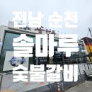 솔마루 | 전남 순천 - 솔마루 숯불갈비🥩 솔직후기🔥 셀프바 퀄리티 미쳤다!