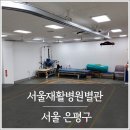 서울재활병원(별관) 이미지