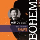 이찬구와 함께하는 푸치니 오페라 라보엠 이미지