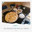 바바 | 부산 전포동맛집 추천 데이트코스 키친바바 솔직후기