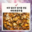 바다속친구들(장기점) | 장기동 맛집 바다속친구들 곰장어불판양념 내돈내산 솔직 후기