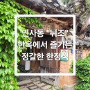 뉘조 | 인사동 "뉘조" 한옥에서 즐기는 정갈한 한정식 🌿