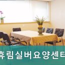 휴림실버요양센터 이미지