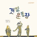 새동시집 소식 : 갯벌 운동장/김마리아/상상(2022. 6. ) 이미지