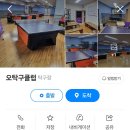 오탁구클럽