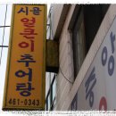 시골 얼큰이 추어탕 이미지