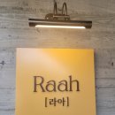 [연희동 맛집] 미나리 파스타와 안주가 맛있는 와인바 라아 Raah 내돈내산 솔직후기