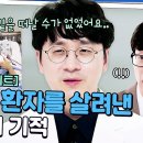 유퀴즈 온 더 블럭 하이라이트 2시간 내로 마음의 준비를 해야 했던 상황에 환자를 포기할 수 없었던 이유 영상 이미지