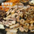 봉자고기집 | 왕십리 막창 맛집 고기집 추천 봉자막창 솔직 후기