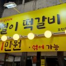 용철이떡갈비 이미지