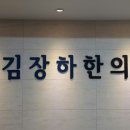 김장하한의원 이미지