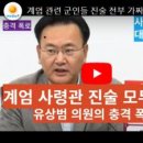 계엄군 실탄소유, 감금 및 유서작성 체포조 사살조 모두 허위/ 유상범 국민의힘 의원 발언 전문 이미지