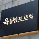 육프로