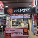 안양중앙시장 | [안양중앙시장닭강정]계하강정 안양중앙시장본점 방문 후기:)