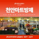 (주)코리아시스템 - 15482 | 천안마트방제 방역전문업체 (주)BTP코리아 후기