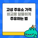 즐거운주유소 | 고성 주유소 가격 비교로 알뜰하게 주유하는 법