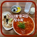 바담바담그린쿠키 | 식사동 탕수육 맛집 탕수육 전 메뉴와 내 돈 내산 후기