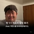 희망컨설팅 - 의왕시 찬우물1길 16 | 취준 | 첫 자기소개서 컨설팅 후기, 1:1 첨삭, 자인스쿨 내돈내산 합격 후기