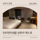 안림LG아파트 정문앞 | [중국 상하이] 상하이 도심 속 완벽한 휴식 | 인터컨티넨탈 상하이 엑스포 숙박 후기