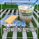 오후 1시쯤 현장웨이팅 끝난 성수 스타벅스앳홈 커피 크래프트 팝업 후기