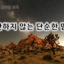 1월 8일(수) 계산하지 않는 단순한 믿음! 이미지