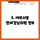 에르샤몽연세강남의원 이미지