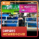 새만금종합수산시장 | [새만금인] 새만금종합수산시장 / [절기] 입추